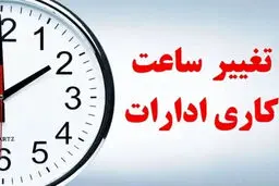 تصمیم تازه درباره کارمندان/ تکلیف ساعت کار رسما مشخص شد