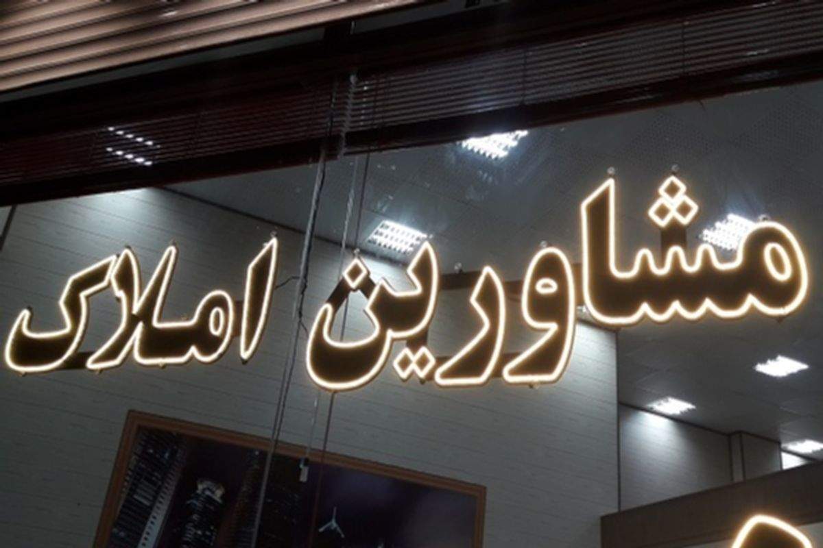 هشدار اساسی به مشاوران املاک / تمام مردم بخوانند