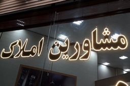 هشدار اساسی به مشاوران املاک / تمام مردم بخوانند