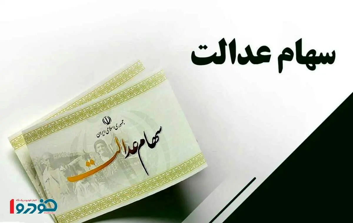 ساعت احتمالی واریز سود سهام عدالت ۱۴۰۲ / سهامداران بخوانند