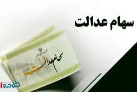 علت واریز نشدن سود سهام عدالت مشخص شد + نحوه استعلام و اعتراض